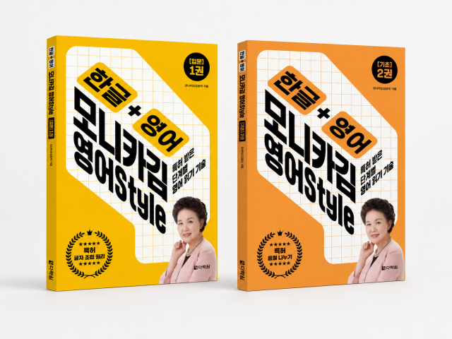 한글 + 영어 모니카김 영어Style 2 : 기초 - 특허받은 단계별 영어 읽기 기술, 저자 무료 강의 표지