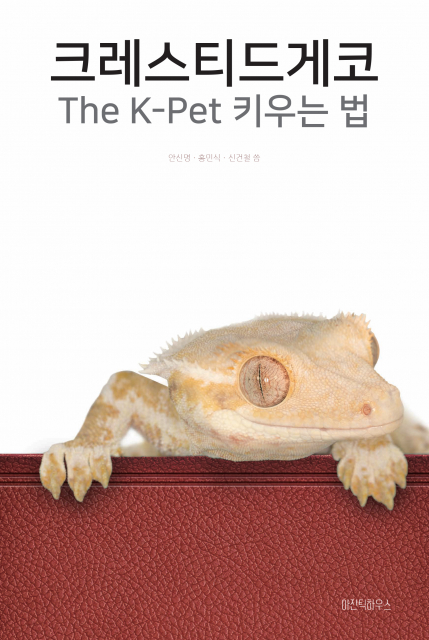 크레스티드게코 The K-Pet 키우는 법 표지