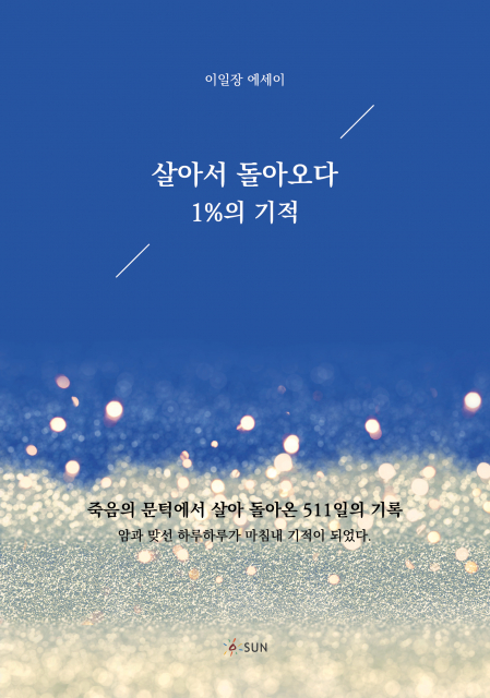 살아서 돌아오다, 1%의 기적 표지