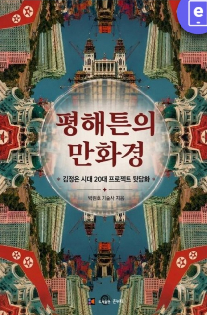 평해튼의 만화경 - 김정은시대 20대 프로젝트 뒷담화 표지