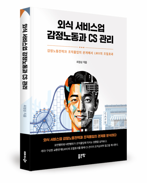 외식 서비스업 감정노동과 CS 관리 표지