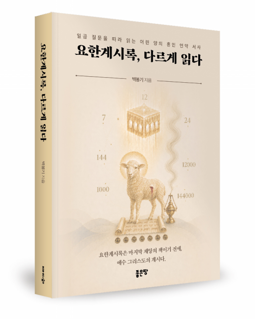 요한계시록, 다르게 읽다 표지