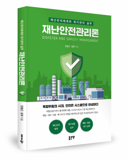 재난안전관리론 - 재난관리체계와 위기관리 실무 표지