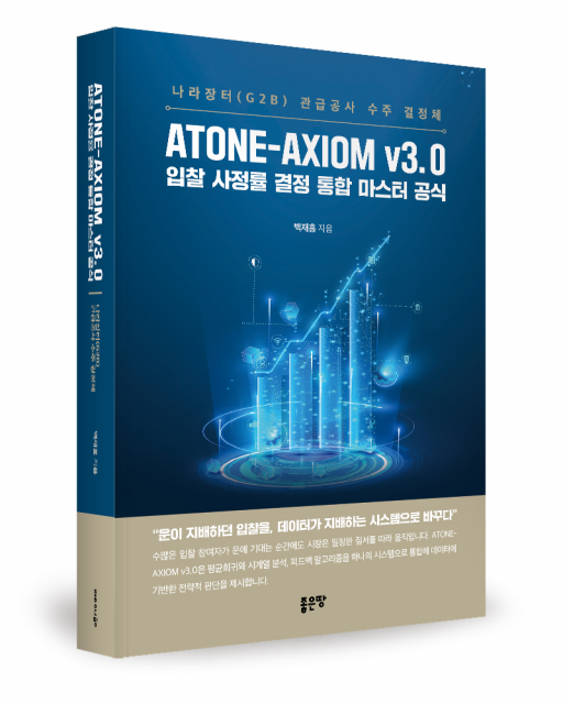 ATONE-AXIOM v3.0 입찰 사정률 결정 통합 마스터 공식 - 나라장터(G2B) 관급공사 수주 결정체 표지