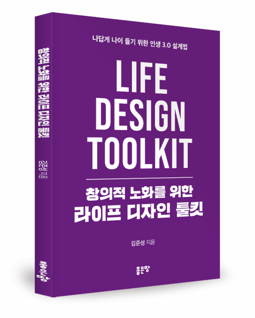 창의적 노화를 위한 라이프 디자인 툴킷 표지