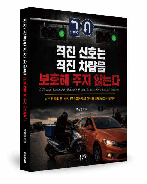 직진 신호는 직진 차량을 보호해 주지 않는다 표지