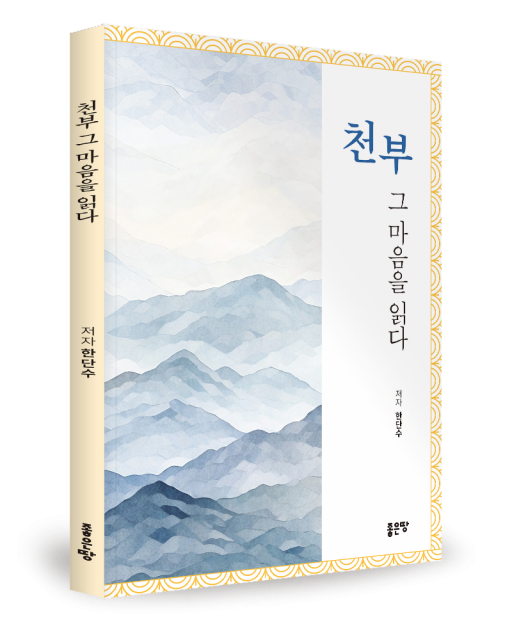 천부 그 마음을 읽다 표지
