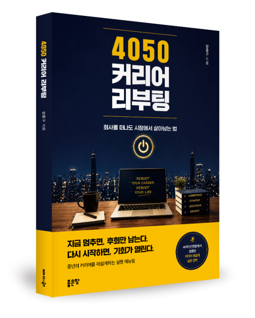 4050 커리어 리부팅 표지