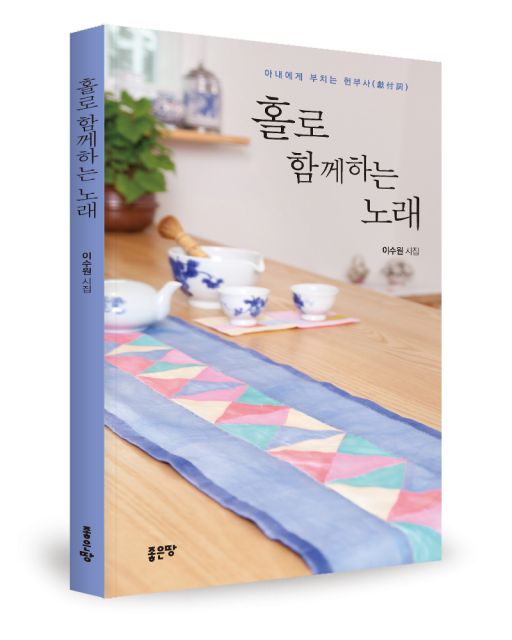 홀로 함께하는 노래 - 아내에게 부치는 헌부사(獻付詞) 표지