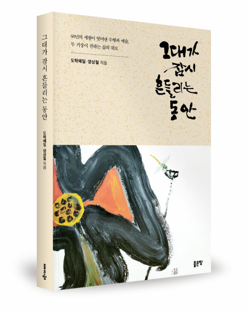 그대가 잠시 흔들리는 동안 표지
