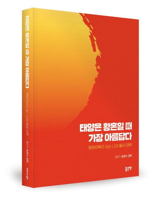태양은 황혼일 때 가장 아름답다 표지