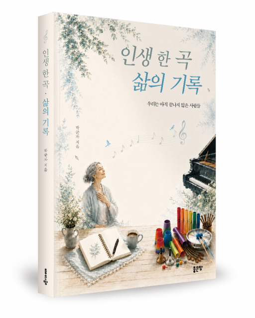 인생 한 곡·삶의 기록 표지