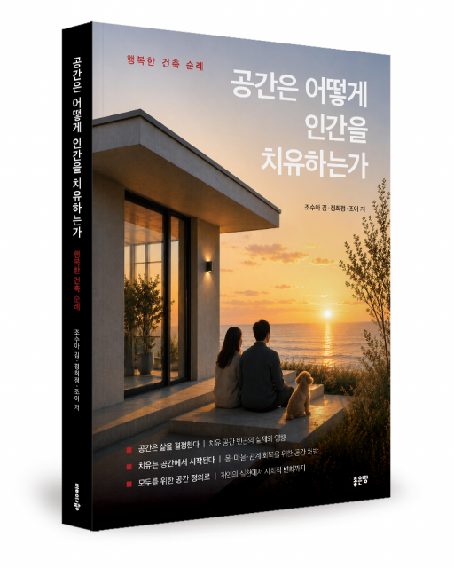 공간은 어떻게 인간을 치유하는가 - 행복한 건축 순례 표지