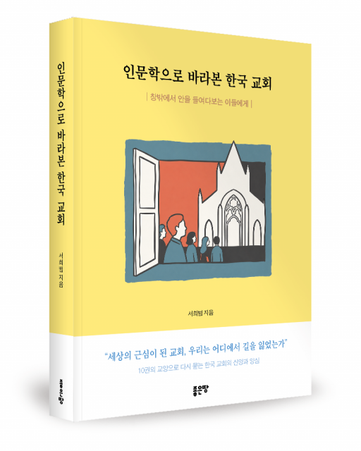 인문학으로 바라본 한국 교회 - 창밖에서 안을 들여다보는 이들에게 표지