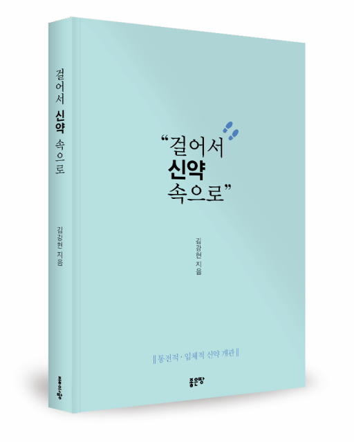 걸어서 신약 속으로 표지