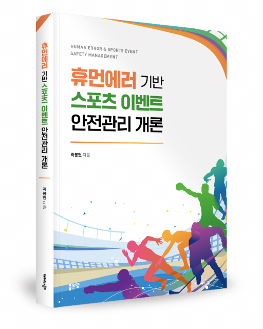 휴먼에러 기반 스포츠 이벤트 안전관리 개론 표지