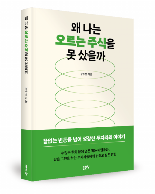왜 나는 오르는 주식을 못 샀을까 표지