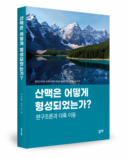 산맥은 어떻게 형성되었는가? 판구조론과 대륙이동 표지