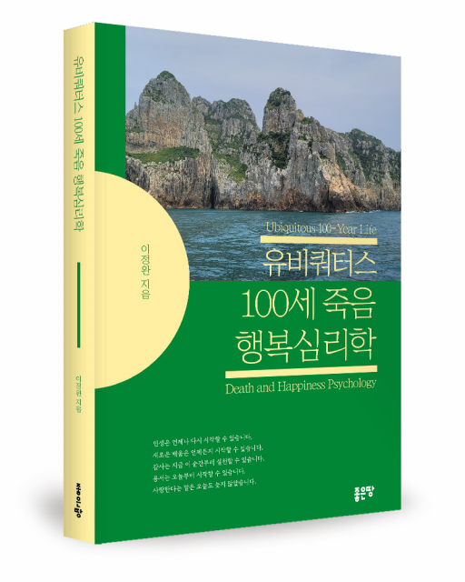 유비쿼터스 100세 죽음 행복심리학 표지