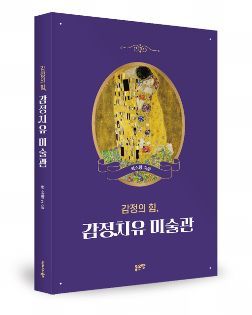 감정의 힘, 감정치유 미술관 표지