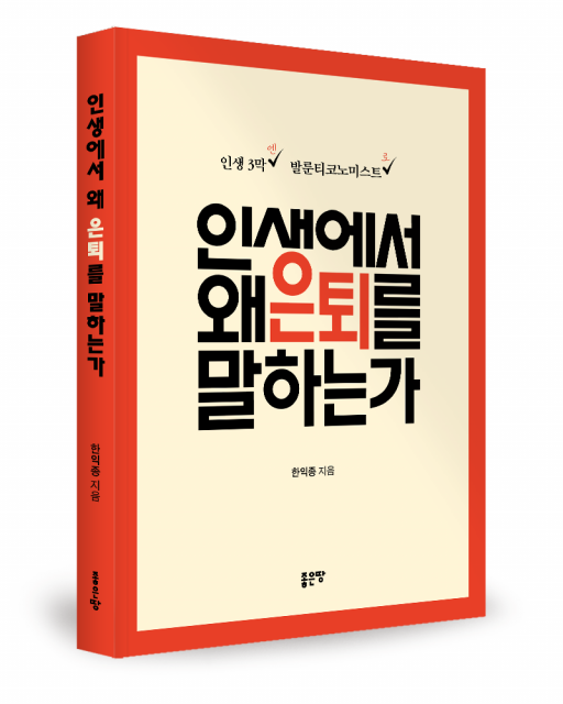 인생에서 왜 은퇴를 말하는가 표지