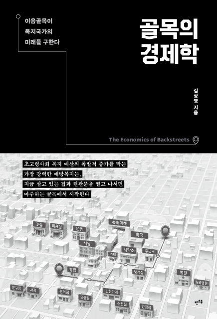 골목의 경제학 - 이음골목이 복지국가의 미래를 구한다 표지