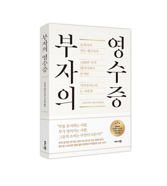 부자의 영수증 - 슈퍼리치 전문 세무사가 1,000만 건의 데이터에서 분석한 억만장자들의 돈 사용법 표지