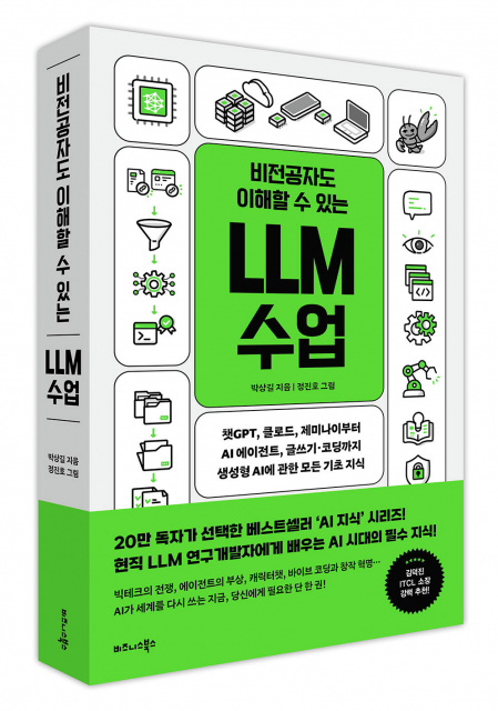 비전공자도 이해할 수 있는 LLM 수업 - 챗GPT, 클로드, 제미나이부터 AI 에이전트, 글쓰기·코딩까지 생성형 AI에 관한 모든 기초 지식 표지