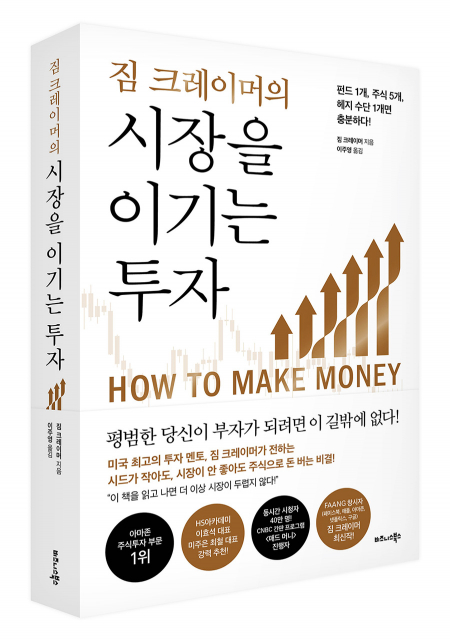짐 크레이머의 시장을 이기는 투자 - 펀드 1개, 주식 5개, 헤지 수단 1개면 충분하다! 표지