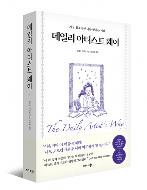 데일리 아티스트 웨이 (이연 콜라보 에디션) - 가장 창조적인 나를 만나는 시간 표지