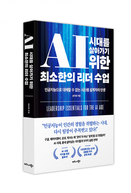 AI 시대를 살아가기 위한 최소한의 리더 수업 - 인공지능으로 대체할 수 없는 시스템 설계자의 탄생 표지
