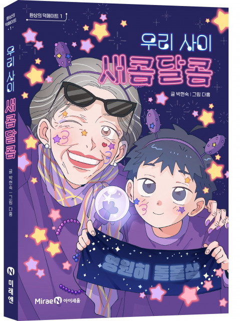 우리 사이 새콤달콤 표지