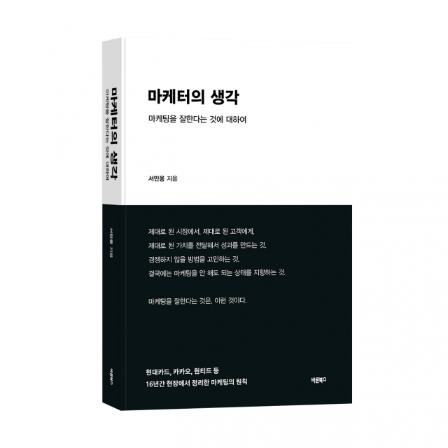 마케터의 생각 - 마케팅을 잘한다는 것에 대하여 표지