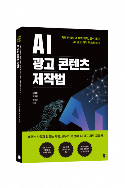 AI 광고 콘텐츠 제작법 - 기획 카피부터 촬영 제작, 분석까지! AI 광고 제작 마스터하기 표지