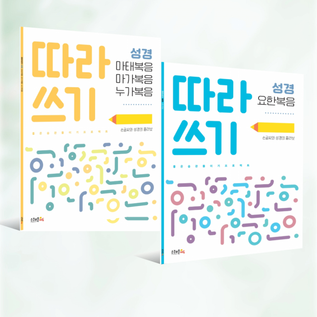 따라쓰기 성경 : 요한복음 - 손글씨와 성경의 콜라보 표지