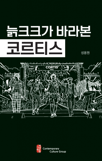 늙크크가 바라본 코르티스 표지