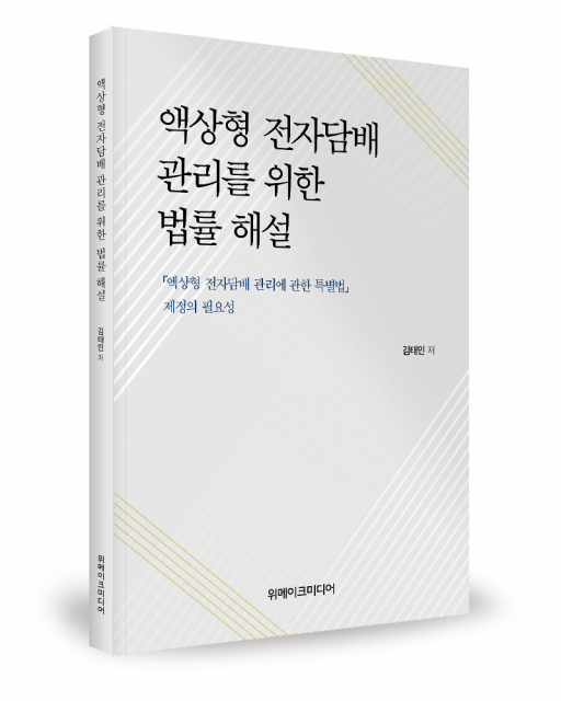 액상형 전자담배 관리를 위한 법률 해설 표지